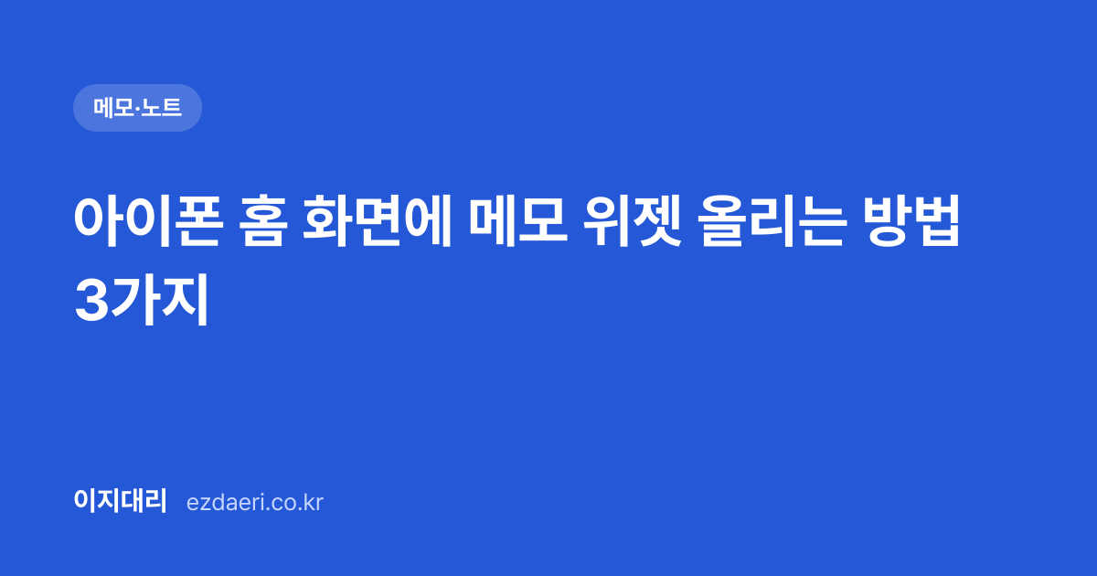 아이폰 홈 화면에 메모 위젯 올리는 방법 3가지 대표 이미지