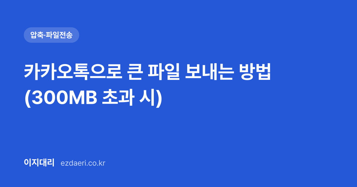 카카오톡으로 큰 파일 보내는 방법 (300MB 초과 시) 대표 이미지