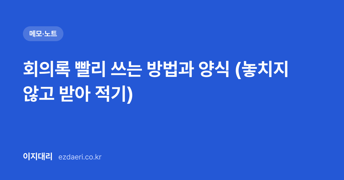 회의록 빨리 쓰는 방법과 양식 (놓치지 않고 받아 적기) 대표 이미지