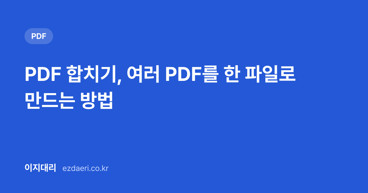 PDF 합치기, 여러 PDF를 한 파일로 만드는 방법 대표 이미지