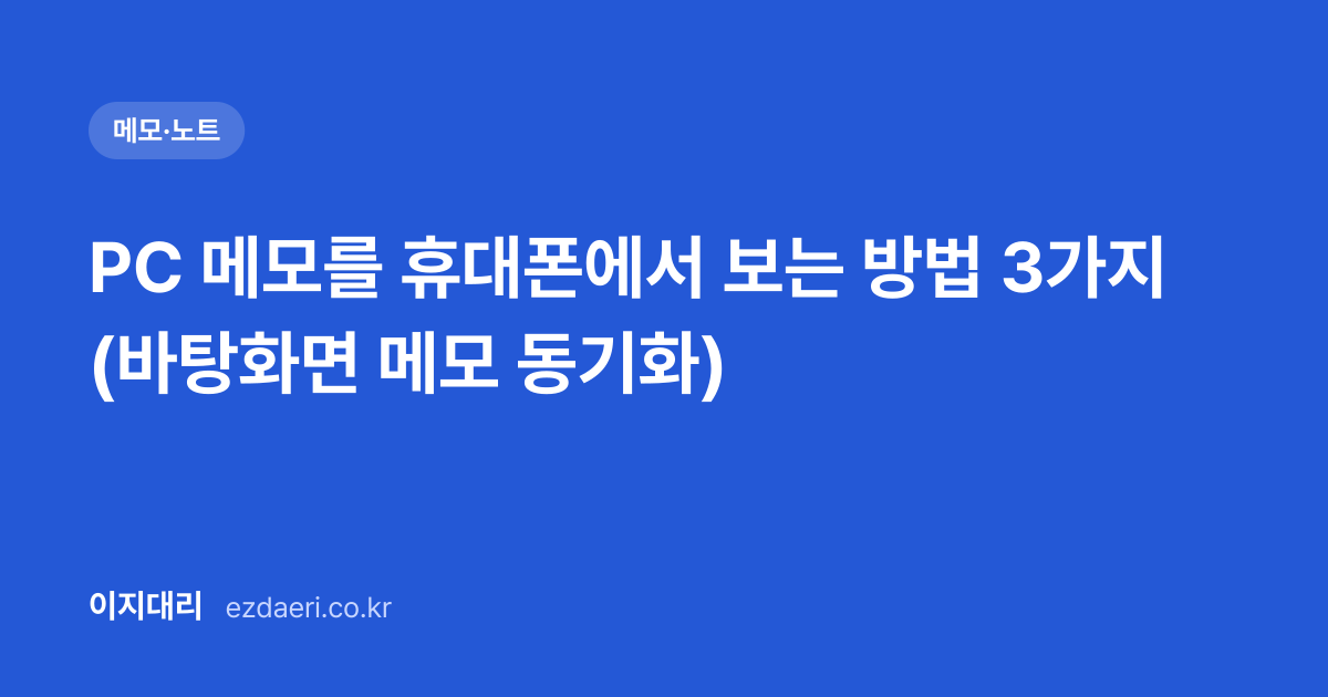 PC 메모를 휴대폰에서 보는 방법 3가지 (바탕화면 메모 동기화) 대표 이미지