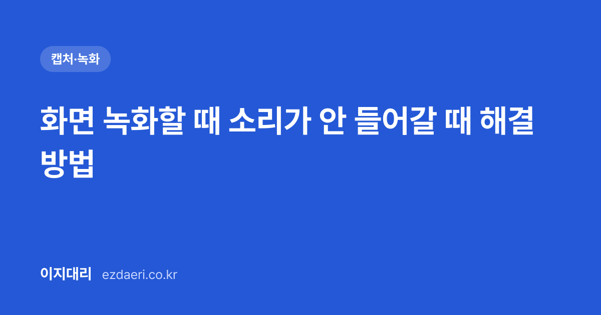 화면 녹화할 때 소리가 안 들어갈 때 해결 방법 대표 이미지