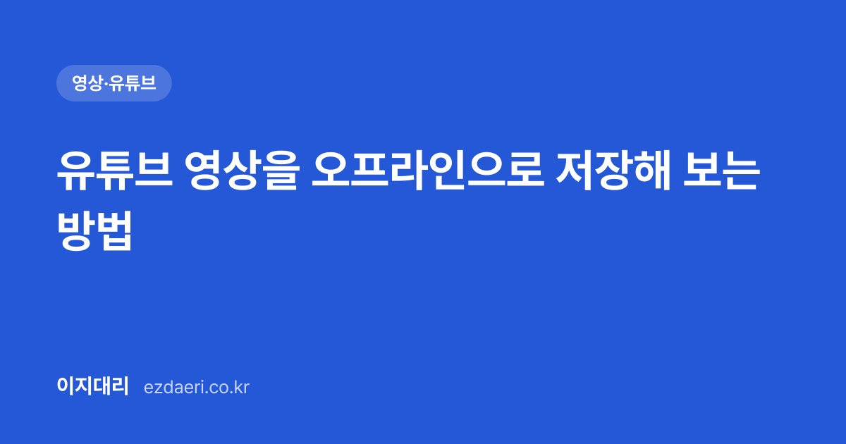 유튜브 영상을 오프라인으로 저장해 보는 방법 대표 이미지